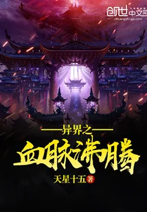 《异界之血脉沸腾》封面