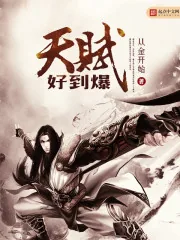 《天赋好到爆》封面