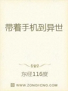 《带着手机到异世》封面