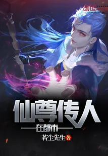 《仙尊传人在都市》封面