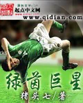 《绿茵巨星》封面