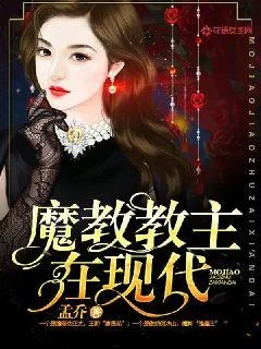《魔教教主在现代》封面