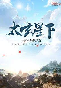 《太玄星下》封面