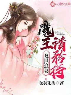 《双世追妻：魔王，请矜持》封面