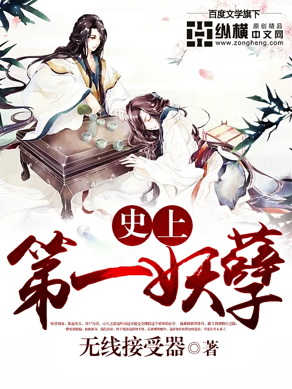《史上第一妖孽》封面