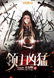 《领主凶猛》封面