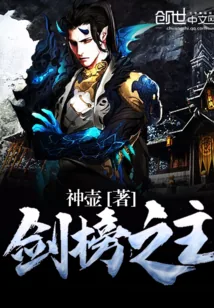 《剑榜之主》封面