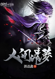 《人间清梦》封面