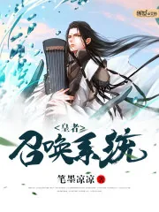 《皇者召唤系统》封面