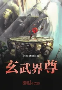 《玄武界尊》封面