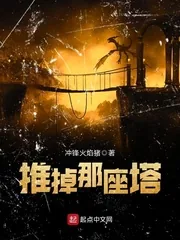 《推掉那座塔》封面