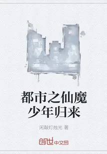 《都市之仙魔少年归来》封面