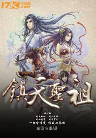 《镇天圣祖》封面