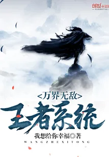《万界无敌王者系统》封面