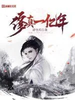 《修真一亿年》封面