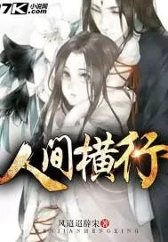 《人间横行》封面