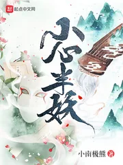《小心半妖》封面