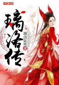 《璃洛传》封面