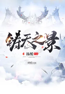 《铸天之景》封面