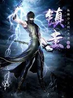 《镇圭》封面
