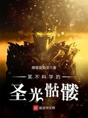 《某不科学的圣光骷髅》封面