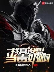 《我真没想当毒奶啊》封面