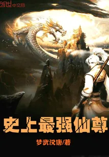 《史上最强仙尊》封面