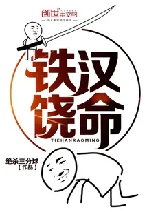《铁汉饶命》封面