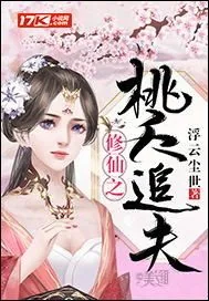 《修仙之桃夭追夫》封面