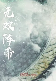 《无双阵帝》封面