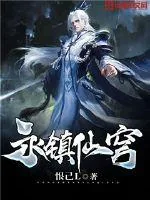 《永镇仙穹》封面