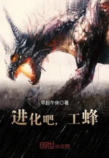 《进化吧，工蜂》封面