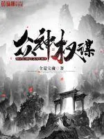 《众神权谋》封面