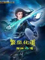 《繁星化道》小说封面