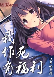 《我作死有福利》封面
