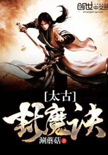 《太古封魔诀》封面