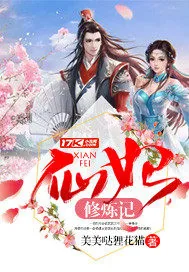 《仙妃修炼记》封面