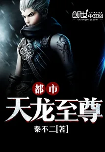 《都市天龙至尊》封面