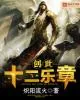 《创世十二乐章》封面