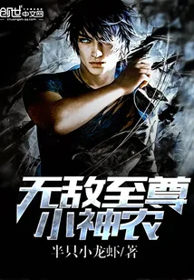 《无敌至尊小神农》封面