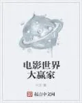 《电影世界大赢家》封面