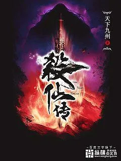 《杀仙传》封面