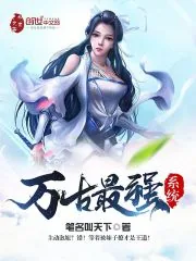 《万古最强系统》封面