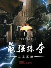 《最强掠夺女主系统》封面