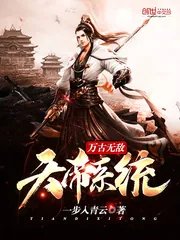 《万古无敌天帝系统》小说封面