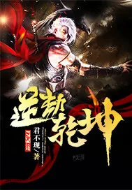 《逆劫乾坤》封面