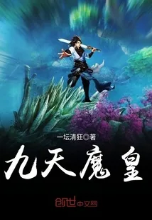 《九天魔皇》封面