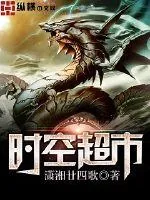《时空超市》封面