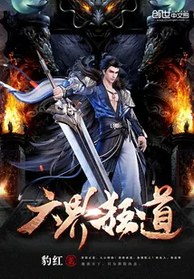 《六界狂道》封面
