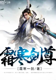 《霜寒剑尊》封面